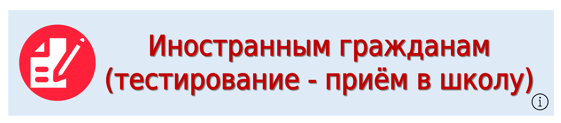 Прием в школу!